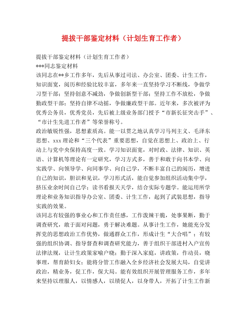 提拔干部鉴定材料（计划生育工作者） _第1页