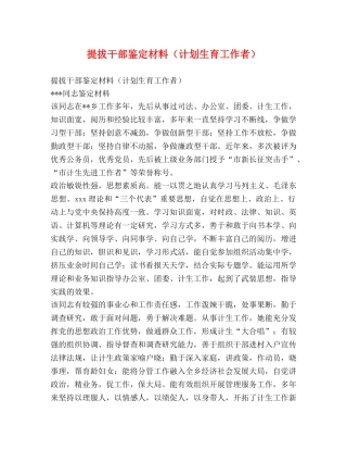 提拔干部鉴定材料（计划生育工作者） 