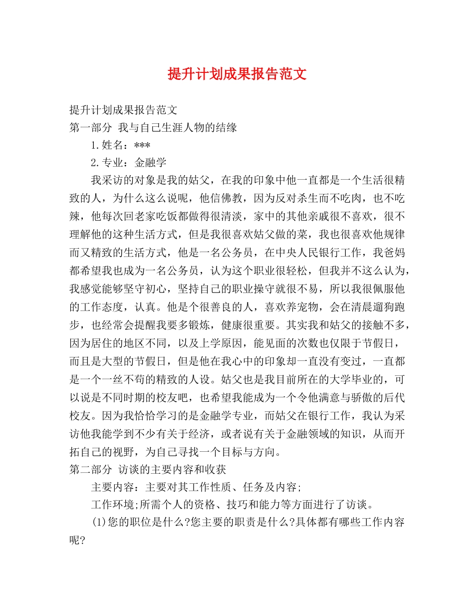 提升计划成果报告范文 (2) _第1页