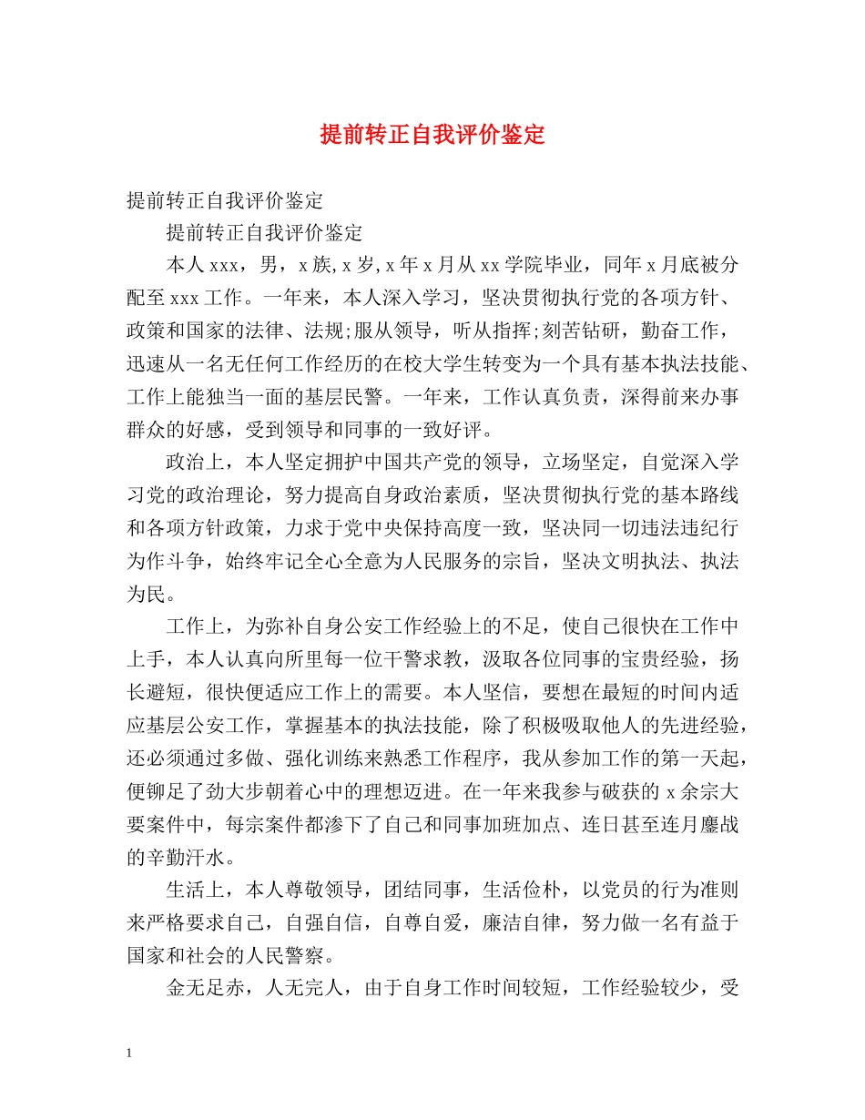 提前转正自我评价鉴定 _第1页