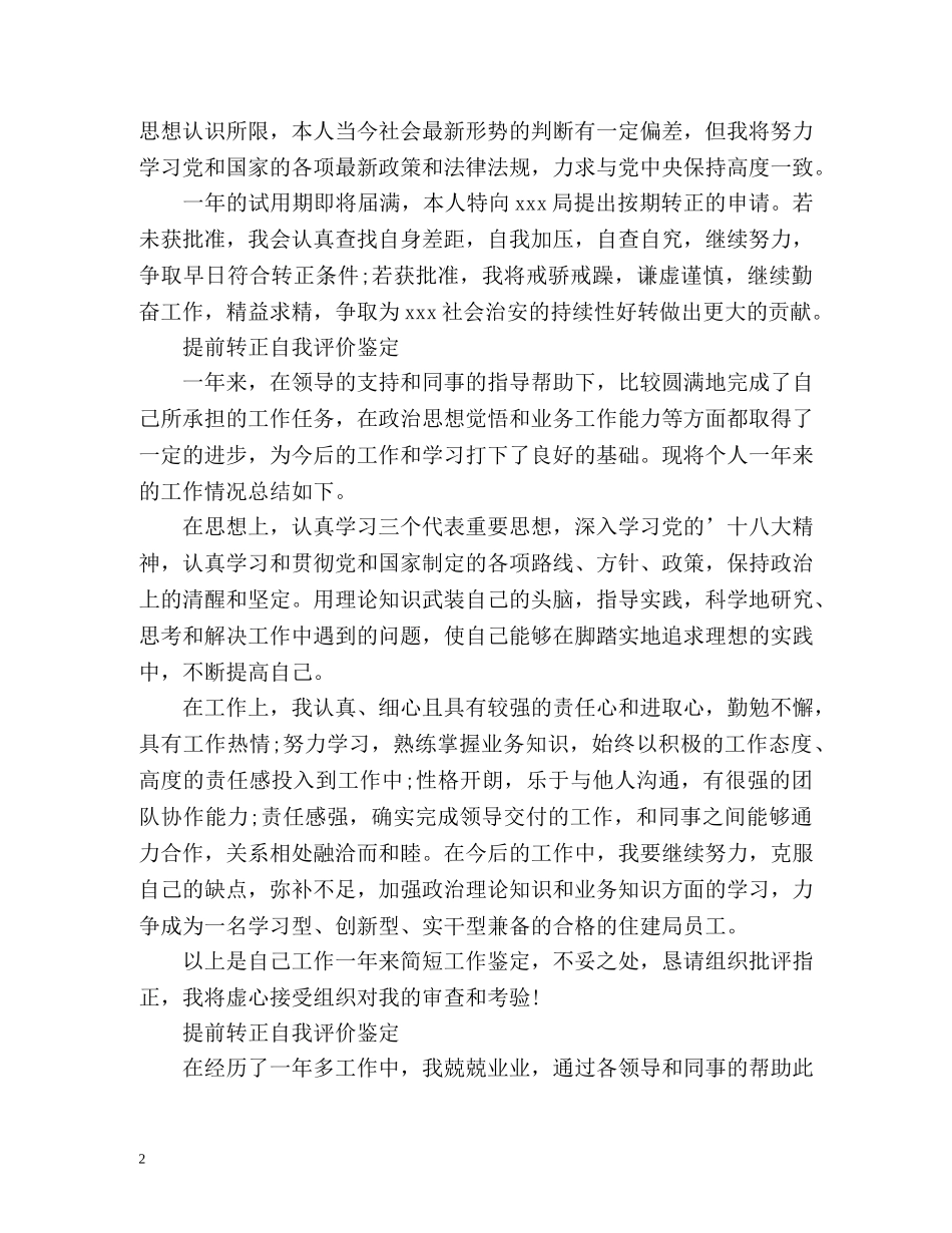 提前转正自我评价鉴定 _第2页