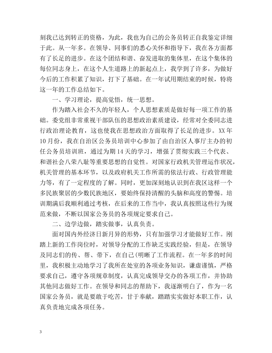 提前转正自我评价鉴定 _第3页