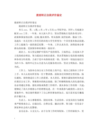 提前转正自我评价鉴定 