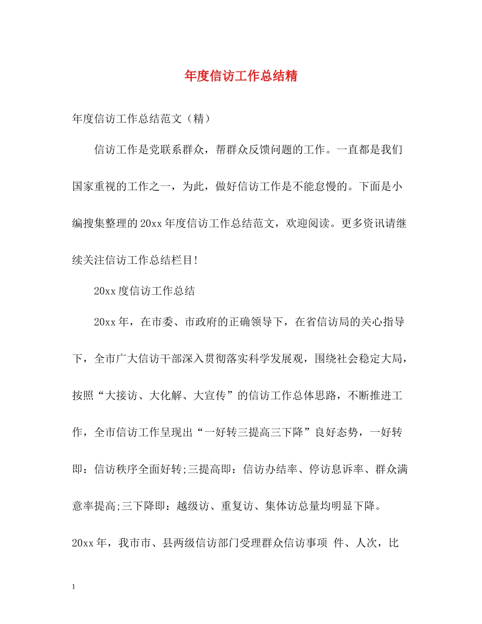 2020年度信访工作总结精2_第1页