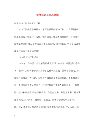 2020年度信访工作总结精2