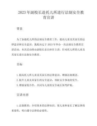 2023年副校长赴托儿所进行法制安全教育宣讲 