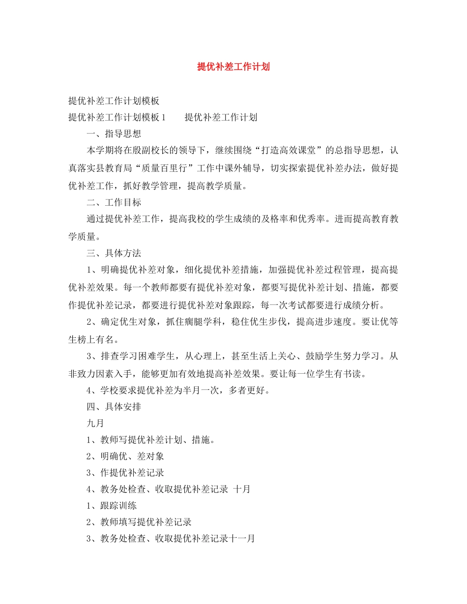 提优补差工作计划 _第1页