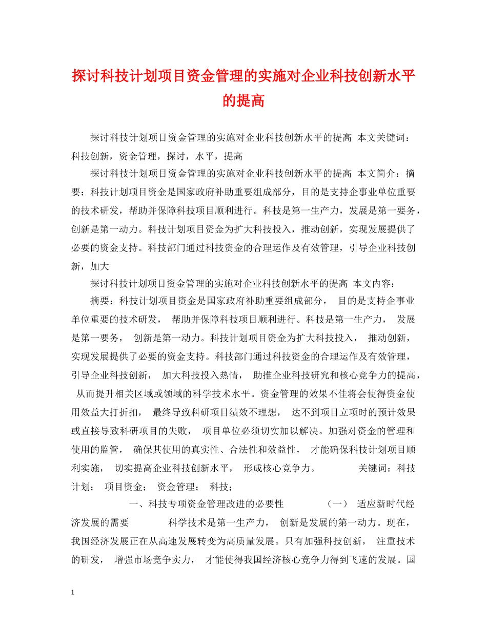 探讨科技计划项目资金管理的实施对企业科技创新水平的提高 (2) _第1页