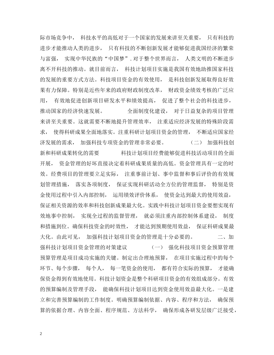 探讨科技计划项目资金管理的实施对企业科技创新水平的提高 (2) _第2页