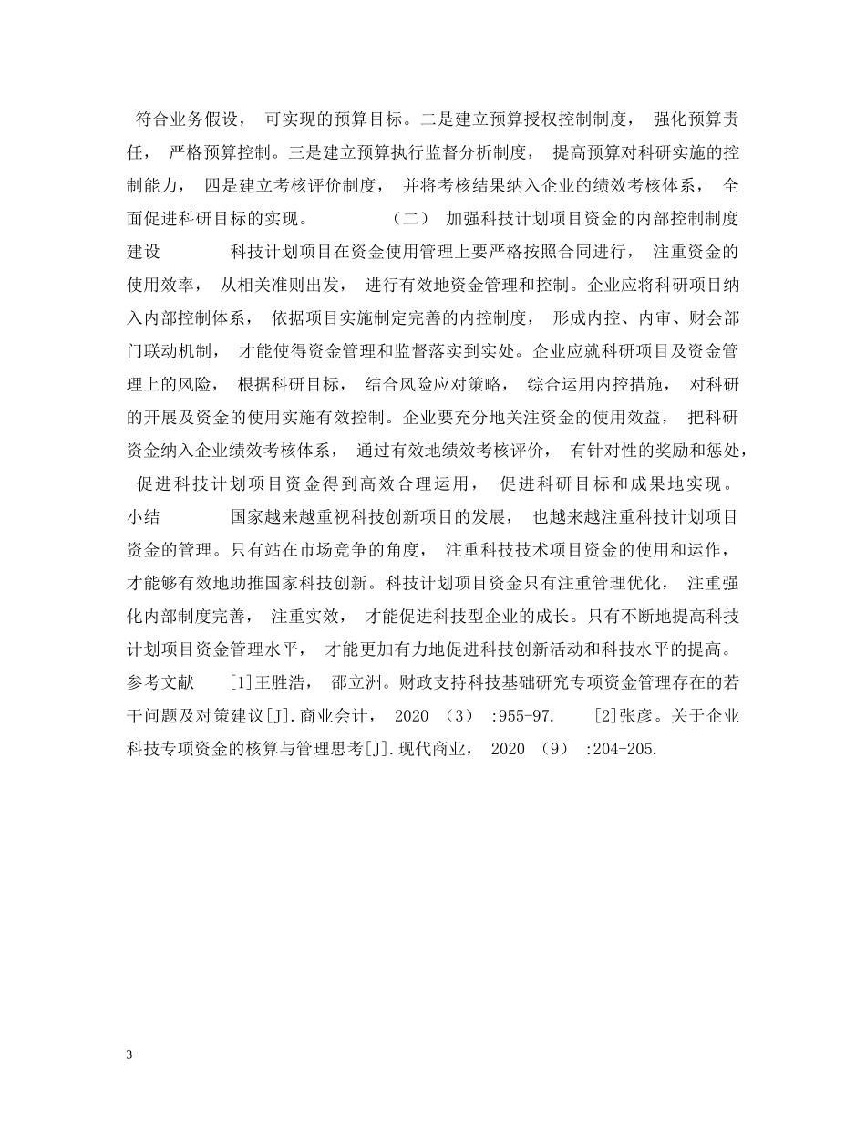 探讨科技计划项目资金管理的实施对企业科技创新水平的提高 (2) _第3页