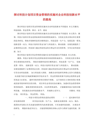 探讨科技计划项目资金管理的实施对企业科技创新水平的提高 (2) 