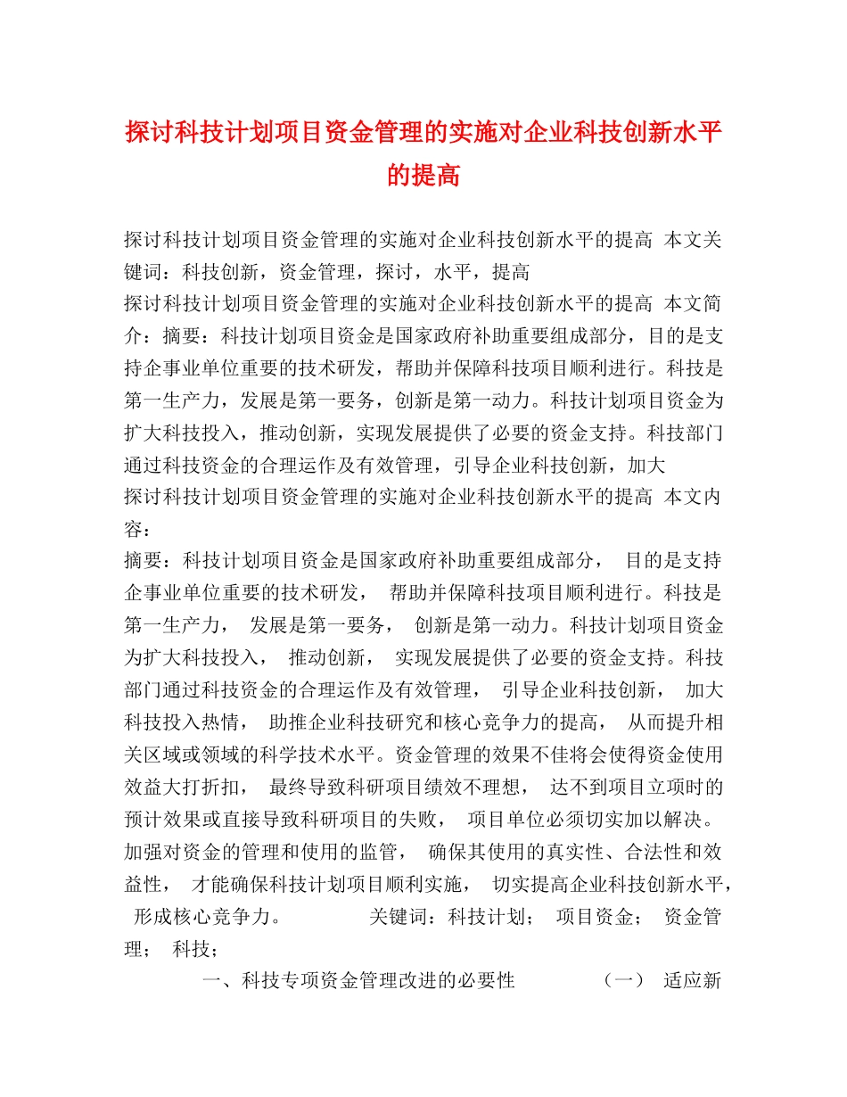 探讨科技计划项目资金管理的实施对企业科技创新水平的提高 _第1页