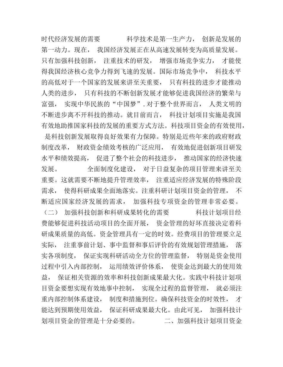 探讨科技计划项目资金管理的实施对企业科技创新水平的提高 _第2页