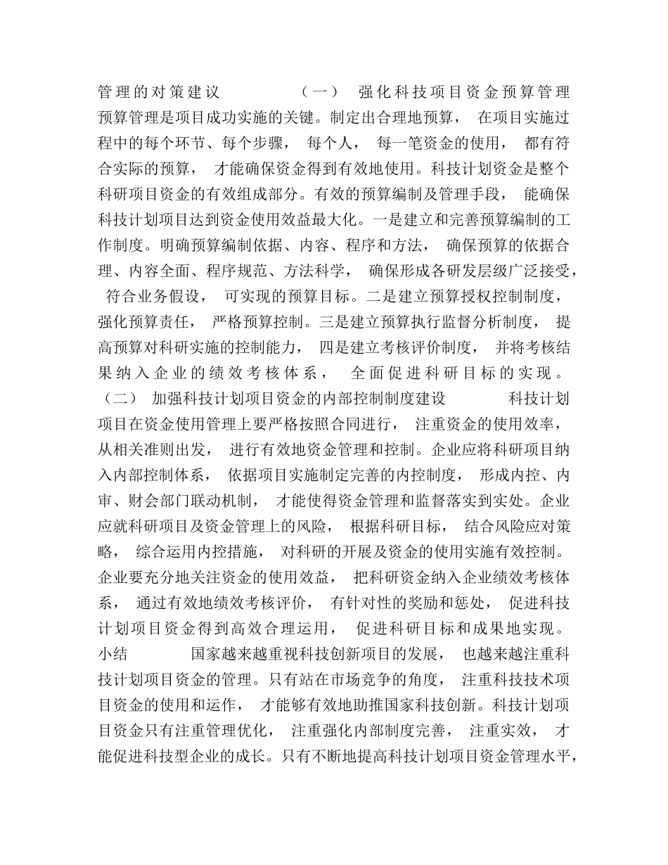 探讨科技计划项目资金管理的实施对企业科技创新水平的提高 _第3页