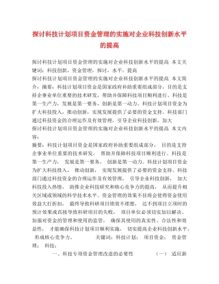 探讨科技计划项目资金管理的实施对企业科技创新水平的提高 
