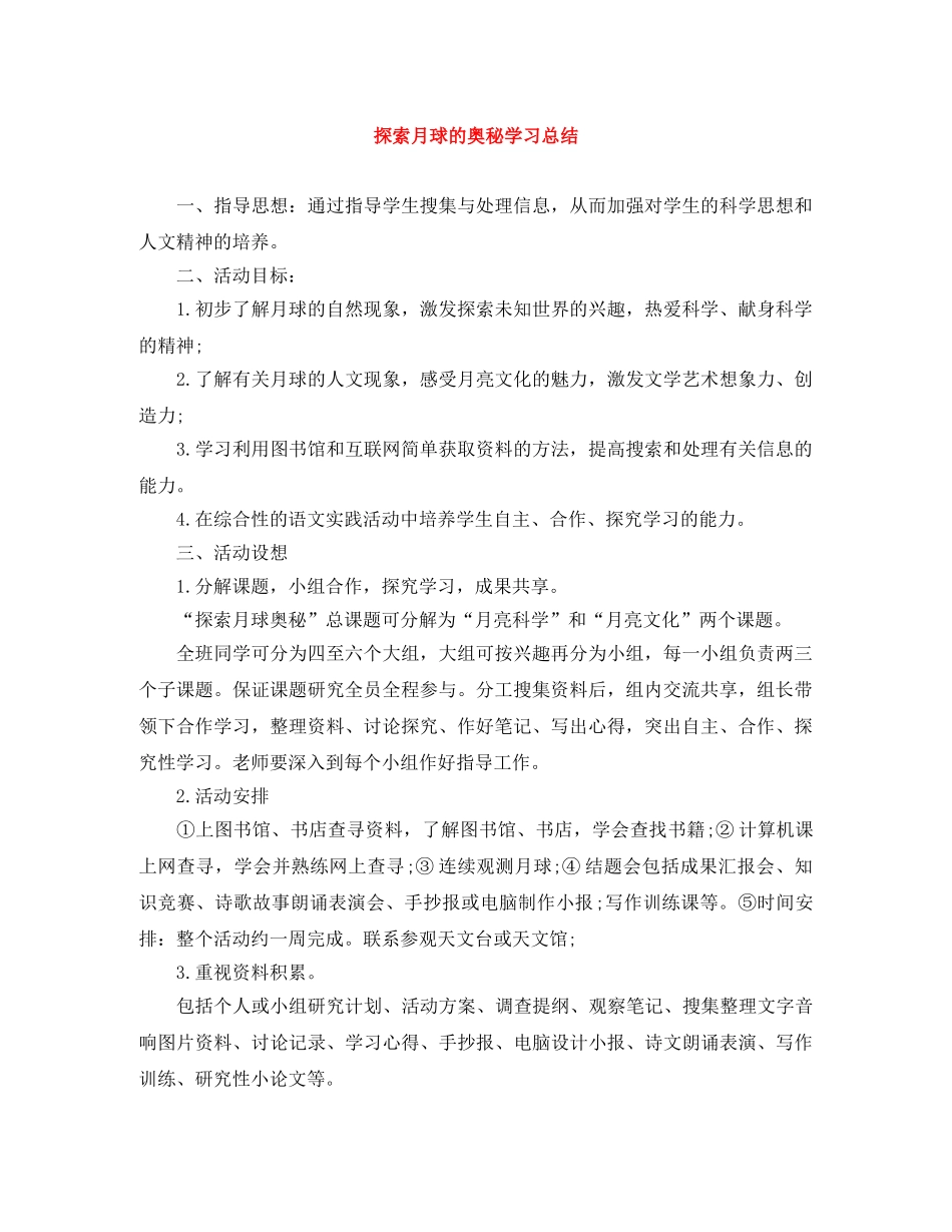 探索月球的奥秘学习总结 _第1页