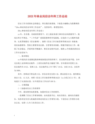 林业局信访年终工作总结