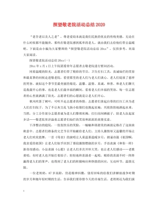 探望敬老院活动总结2020 
