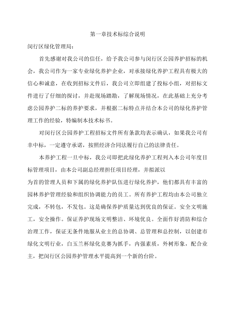 公园养护方案_第1页