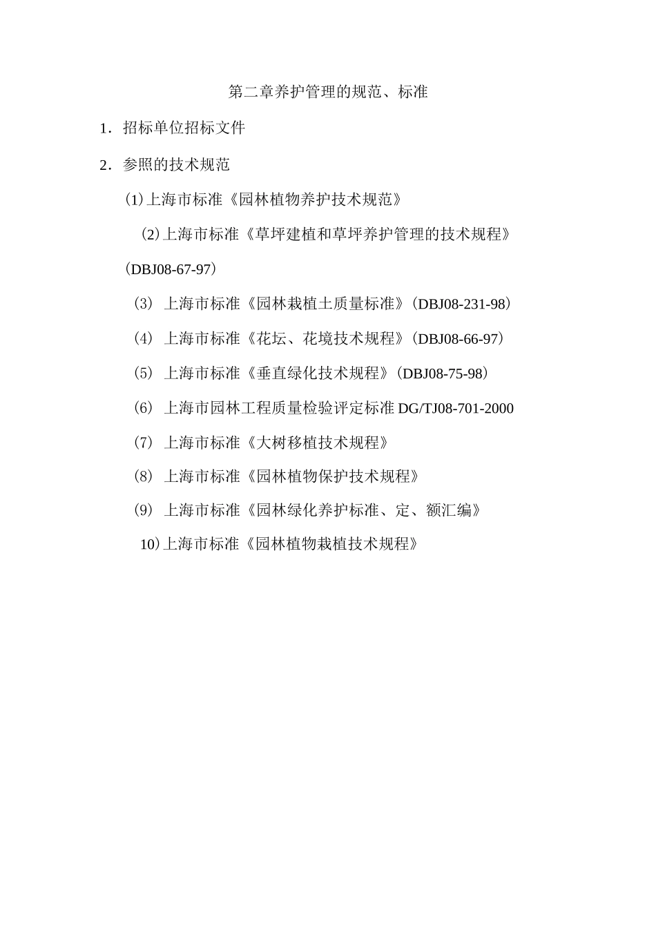 公园养护方案_第2页