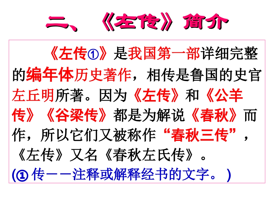 《烛之武退秦师》课件_第3页