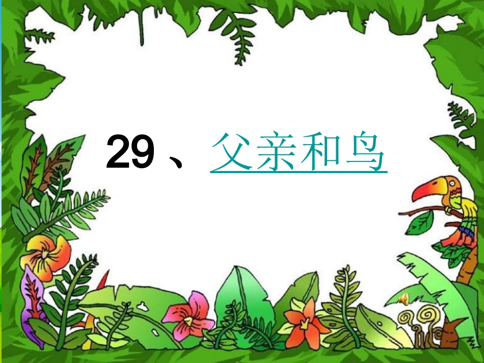 二年级语文上册29、《父亲和鸟》课件_第1页