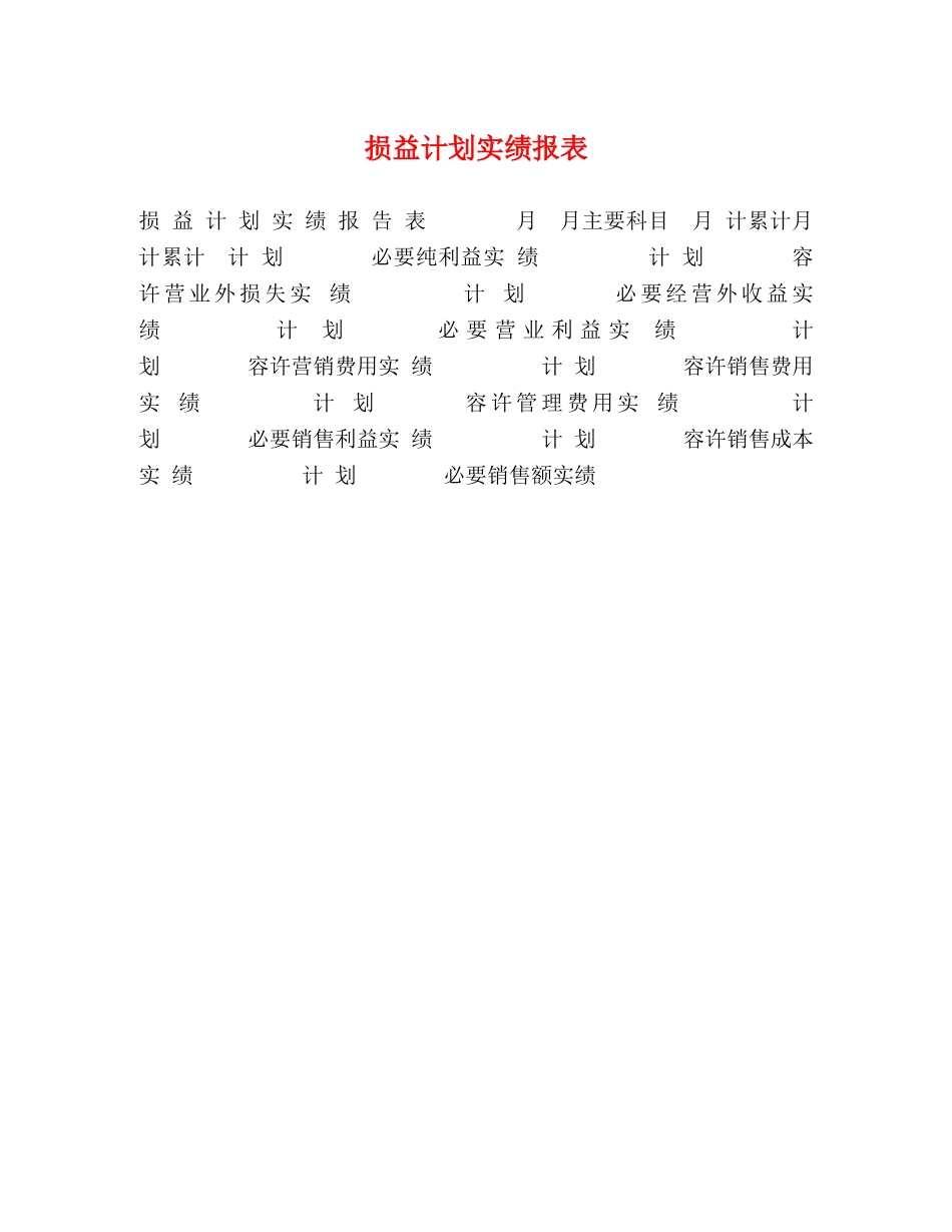 损益计划实绩报表 _第1页