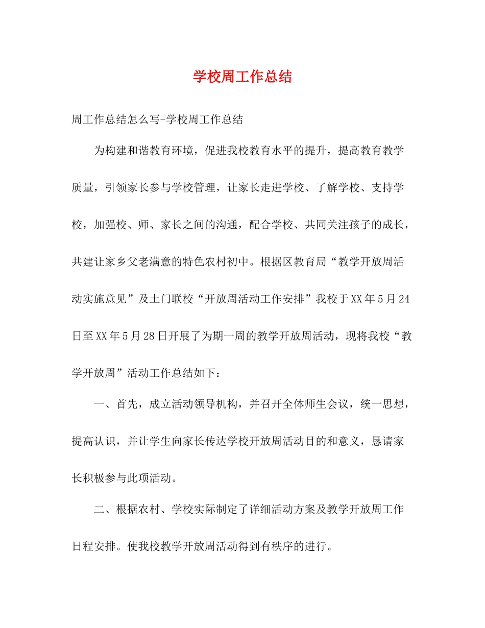 学校周工作总结_第1页