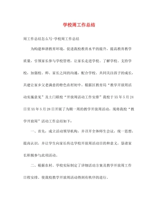 学校周工作总结
