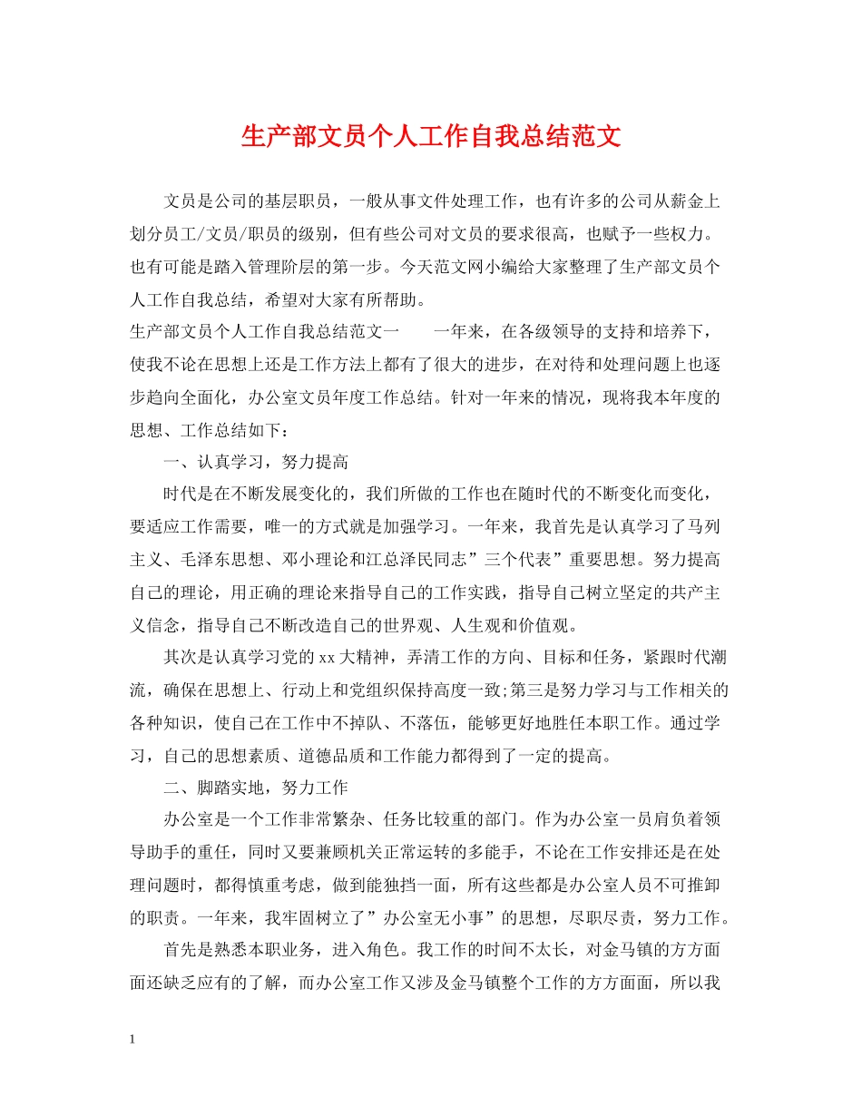 生产部文员个人工作自我总结范文_第1页