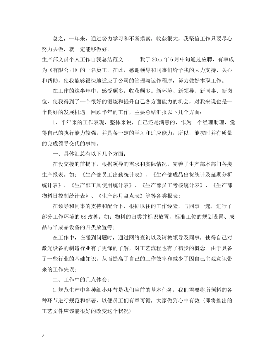 生产部文员个人工作自我总结范文_第3页