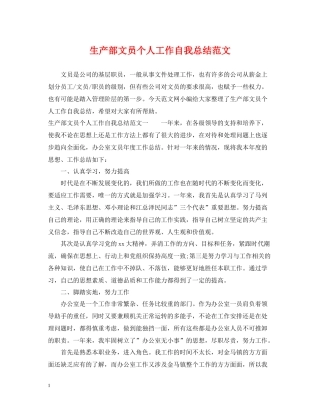 生产部文员个人工作自我总结范文