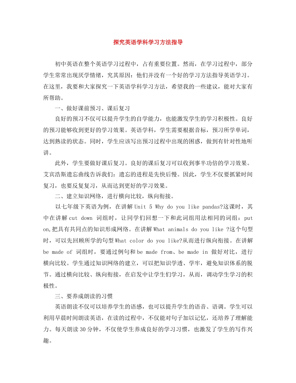 探究英语学科学习方法指导 _第1页