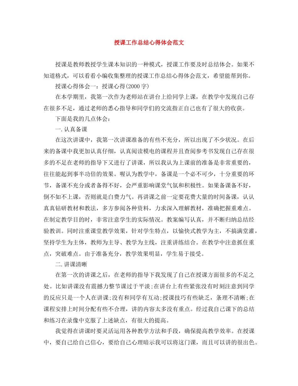授课工作总结心得体会范文 _第1页