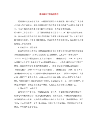 校车跟车工作总结报告