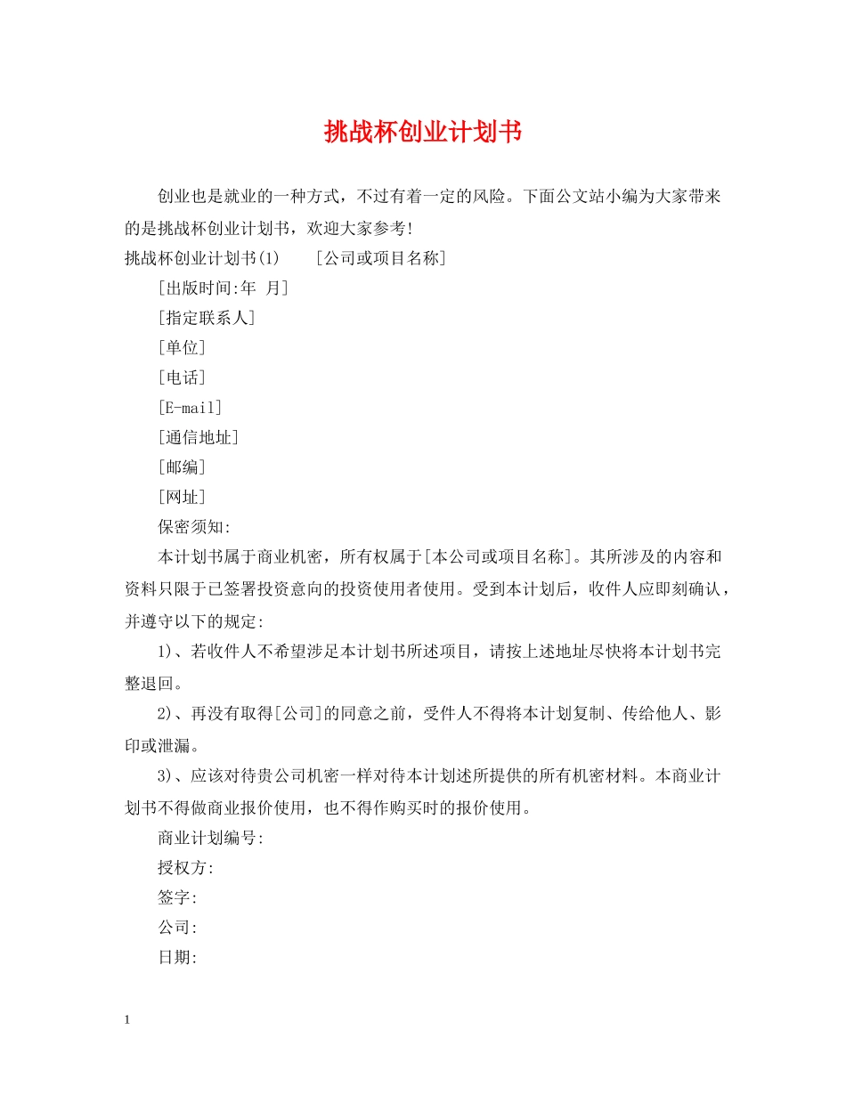 挑战杯创业计划书 _第1页