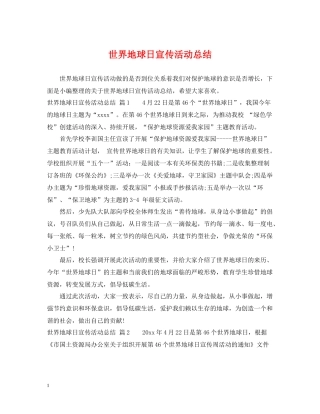 世界地球日宣传活动总结