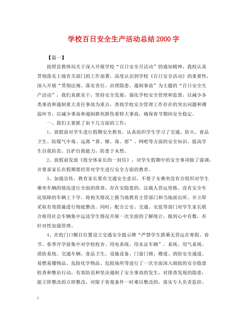 学校百日安全生产活动总结字_第1页