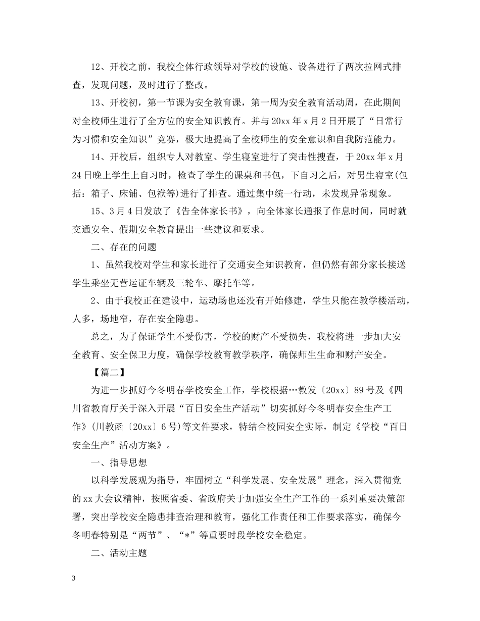 学校百日安全生产活动总结字_第3页
