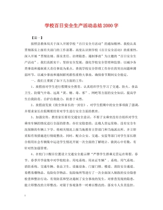 学校百日安全生产活动总结字