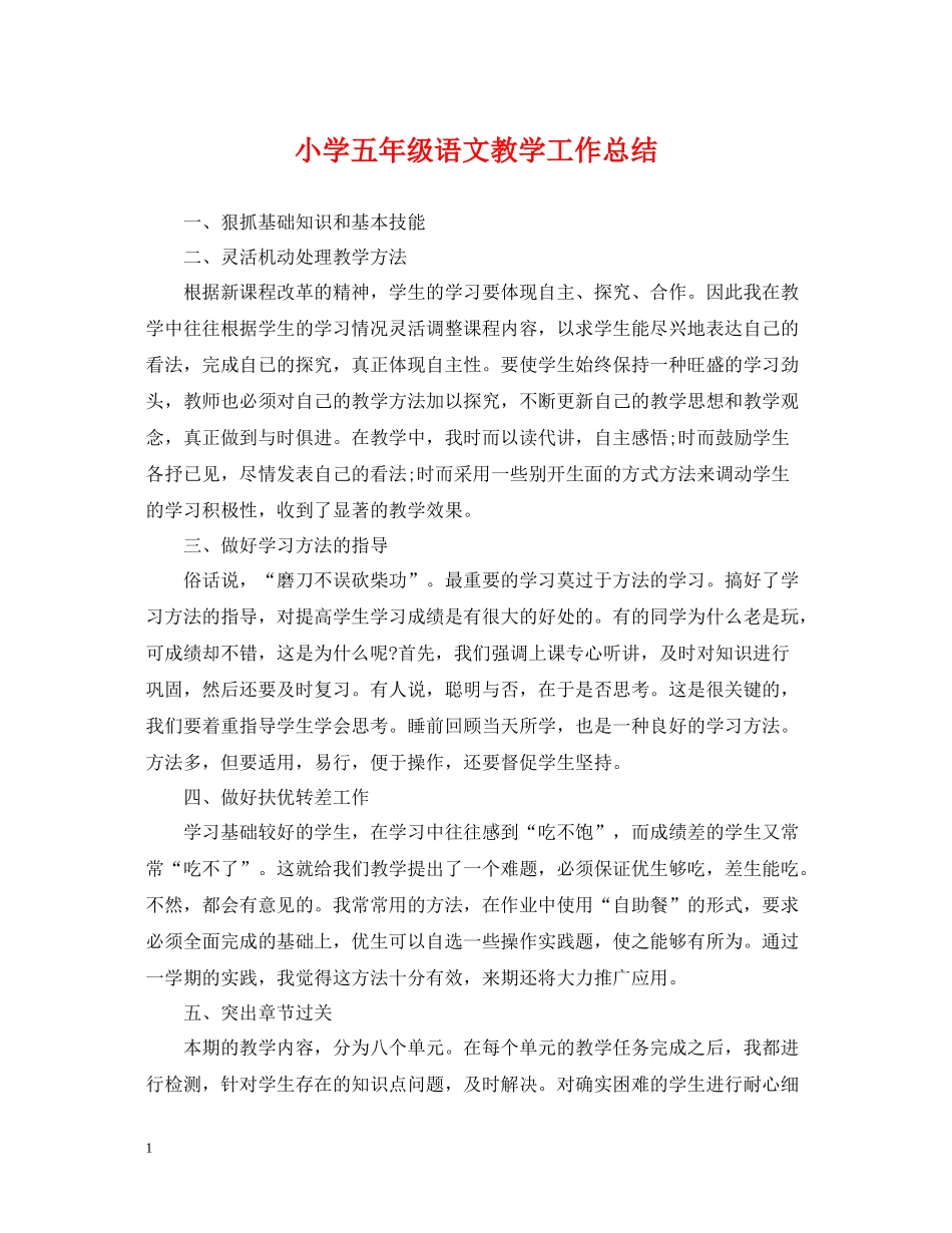 小学五年级语文教学工作总结_第1页