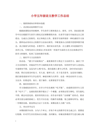 小学五年级语文教学工作总结