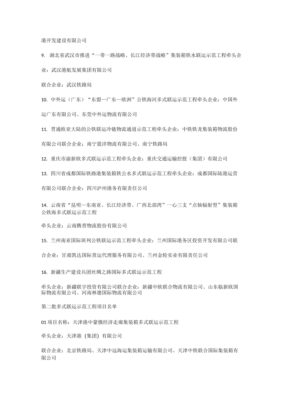多式联运示范项目名单(一,二,三批)_第2页