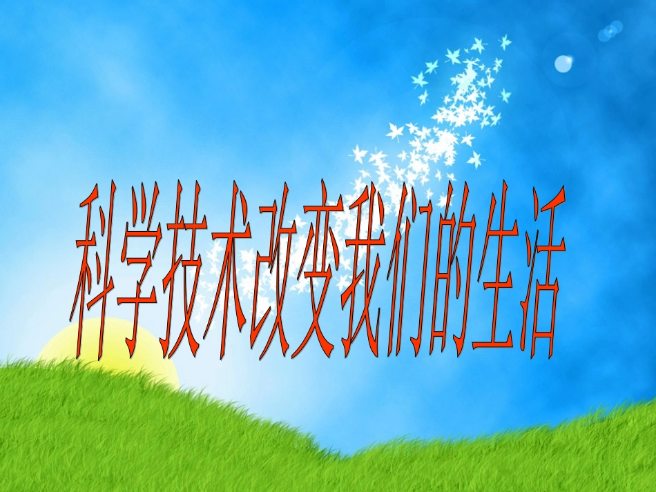 科学技术改变我们的生活_第1页