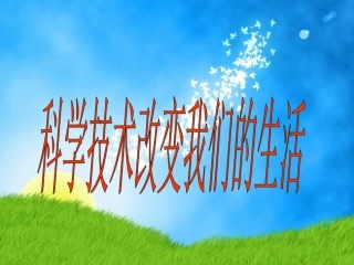 科学技术改变我们的生活