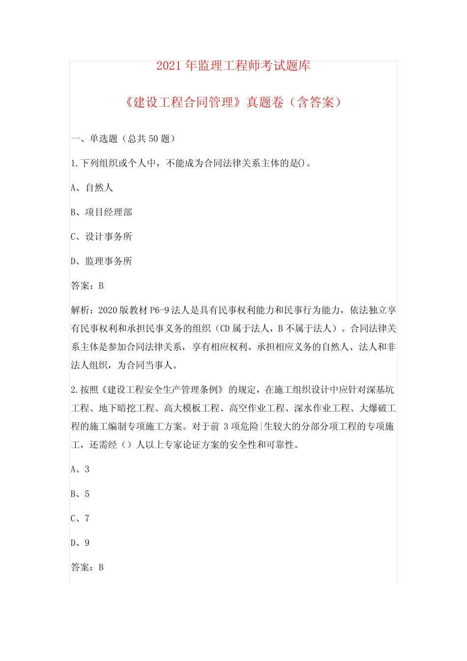 2021年监理工程师《建设工程合同管理》考试真题卷1(含答案) _第1页