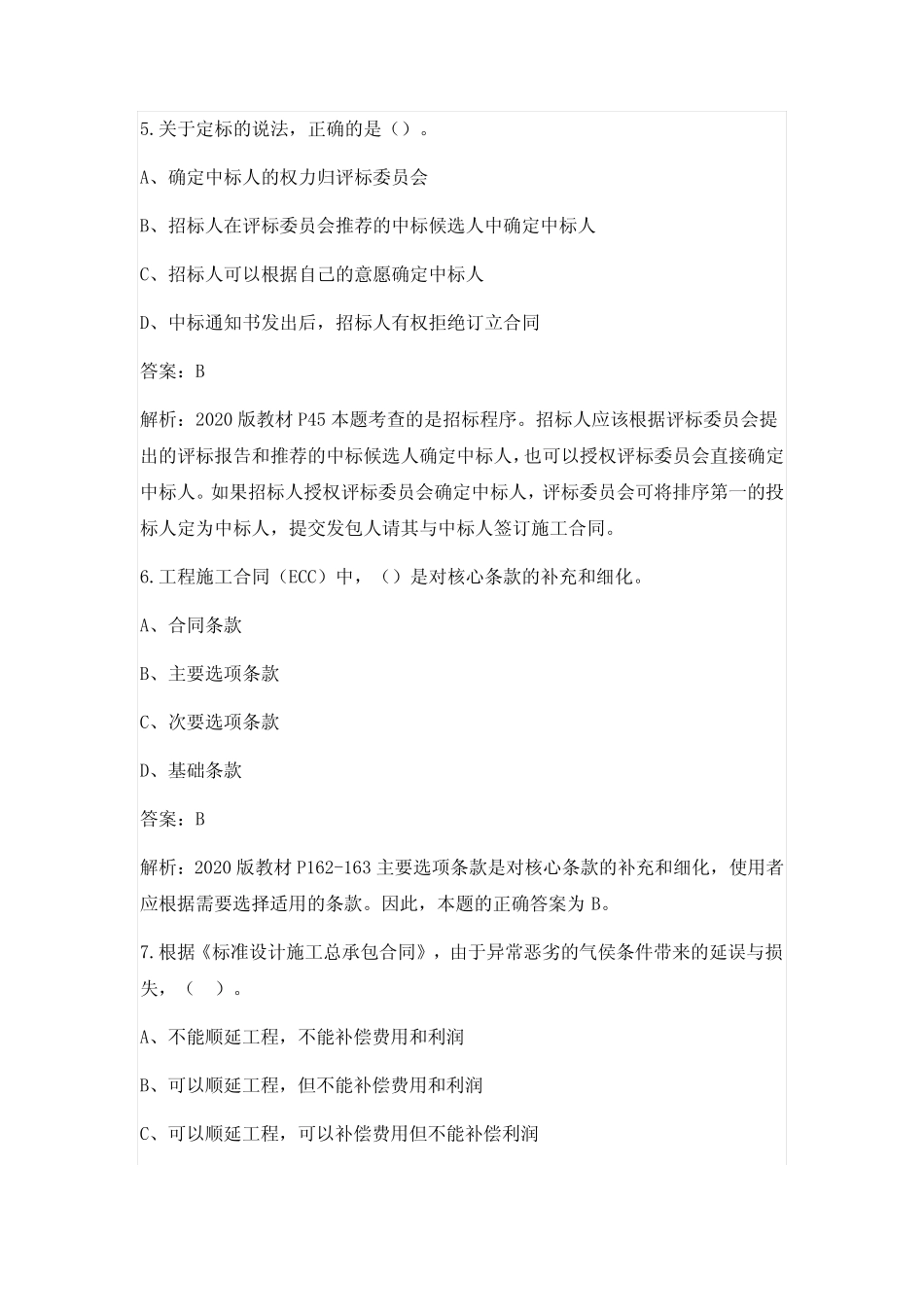 2021年监理工程师《建设工程合同管理》考试真题卷1(含答案) _第3页