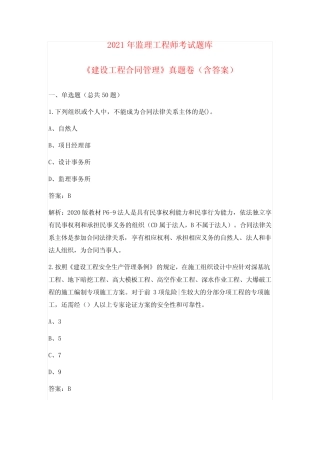 2021年监理工程师《建设工程合同管理》考试真题卷1(含答案) 