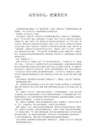 以学为中心，把课堂打开