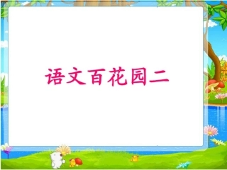 语文S版四年级上语文百花园二(含作文)